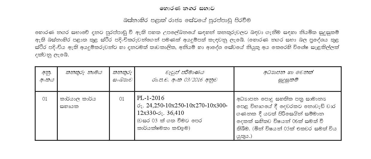 Office Assistant, Watcher, Work / Field Labourer, Sanitary Labourer - Horana Urban Council